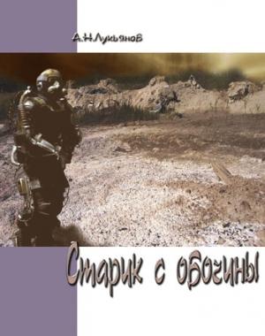 Обложка книги «Старик с обочины» — Александр Николаевич Лукьянов