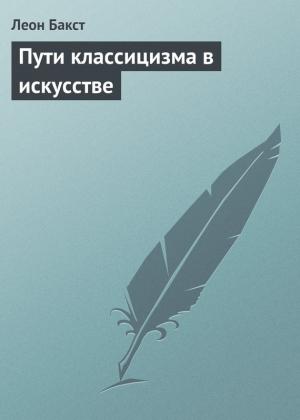 Обложка книги «Пути классицизма в искусстве» — Леон Бакст