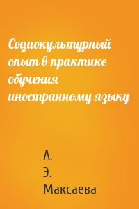 Социокультурный опыт в практике обучения иностранному языку