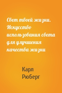 Свет твоей жизни. Искусство использования света для улучшения качества жизни