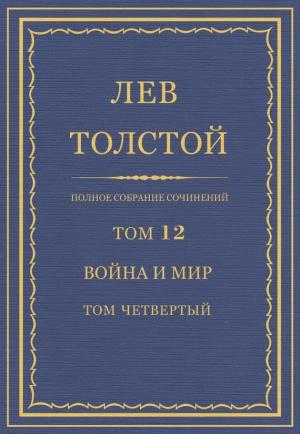 Обложка книги «ПСС. Том 12. Война и мир. Том 4» — Лев Толстой