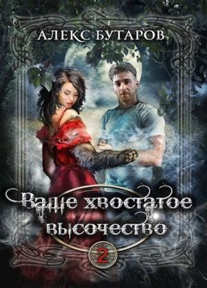 Обложка книги «Ваше хвостатое высочество. Том 2 (СИ)» — Алекс Бутаров
