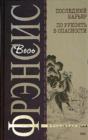 Обложка книги «Последний барьер» — Дик Фрэнсис