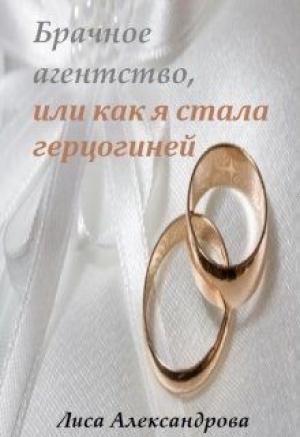 Обложка книги «Брачное агентство, или как я стала герцогиней» — Лиса Александрова