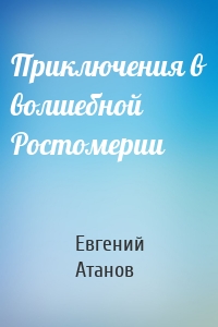 Приключения в волшебной Ростомерии