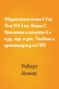 Общая психология в 3 т. Том II в 4 кн. Книга 2. Внимание и память 6-е изд., пер. и доп. Учебник и практикум для СПО