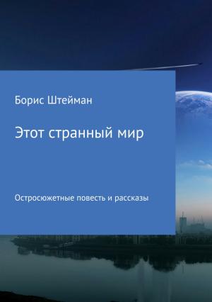 Обложка книги «Этот странный мир. Сборник» — Борис Штейман
