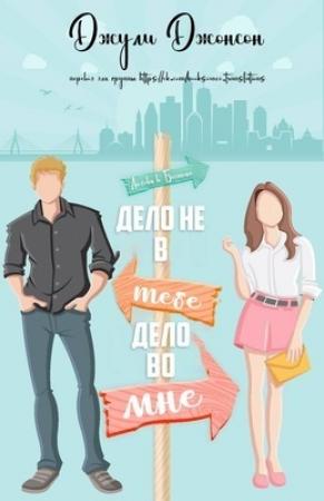 Обложка книги «Дело не в тебе, дело во мне (ЛП)» — Джули Джонсон