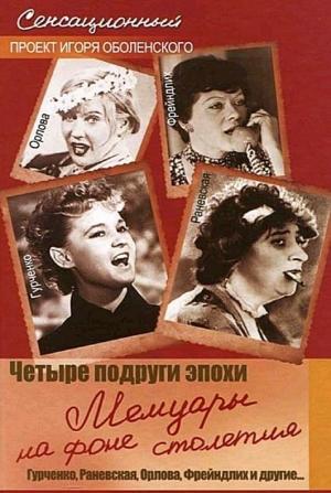 Обложка книги «Четыре подруги эпохи. Мемуары на фоне столетия» — Игорь Оболенский