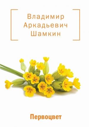 Обложка книги «Первоцвет (сборник)» — Владимир Шамкин