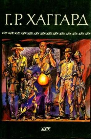 Обложка книги «Дитя из слоновой кости» — Генри Хаггард