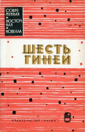 Обложка книги «Шесть гиней» — Нагиб Махфуз, Юсуф Идрис, Махмуд Теймур, Тауфик аль-Хаким, Шихаде Селим, Ибрагим аль-Вардани, Исмаил Хабрук, Лютфи аль-Хули, Хусейн Мунис, Изз ад-Дин Нагиб, Фарук Муниб, Нагиб аль-Киляни, Абдаррахман аль-Хамиси