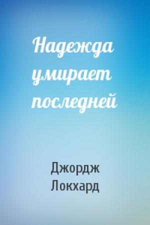 Обложка книги «Надежда умирает последней» — Джордж Локхард