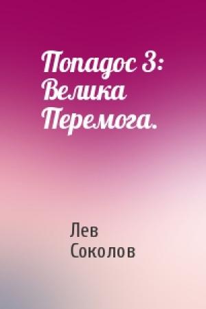 Обложка книги «Попадос 3: Велика Перемога.» — Лев Соколов