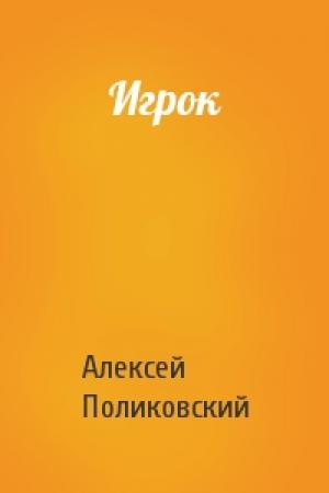 Обложка книги «Игрок» — Алексей Поликовский