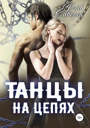 Обложка книги «Танцы на цепях» — Рэйв Саверен