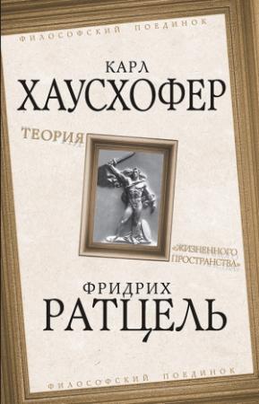 Обложка книги «Теория «жизненного пространства»» — Фридрих Ратцель, Карл Хаусхофер