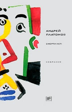 Обложка книги «Том 5. Смерти нет!» — Андрей Платонов