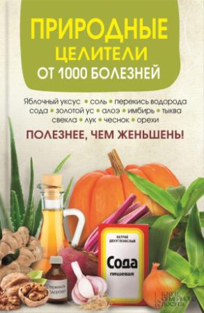 Обложка книги «Природные целители от 1000 болезней» — Сергей Реутов