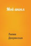 Лилия Дворянская - Мой ангел