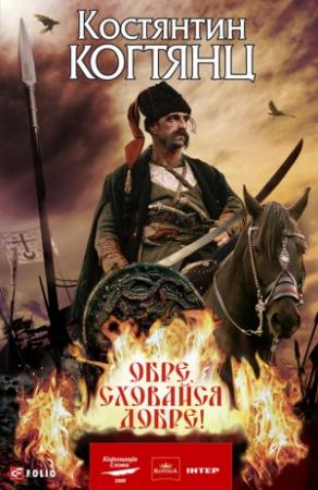 Обложка книги «Обре, сховайся добре!» — Константин Когтянц