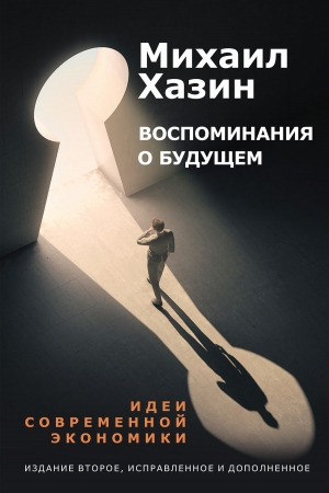 Обложка книги «Воспоминание о будущем» — Михаил Хазин