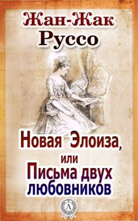 Обложка книги «Новая Элоиза, или Письма двух любовников» — Жан-Жак Руссо