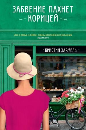 Обложка книги «Забвение пахнет корицей» — Кристин Хармел
