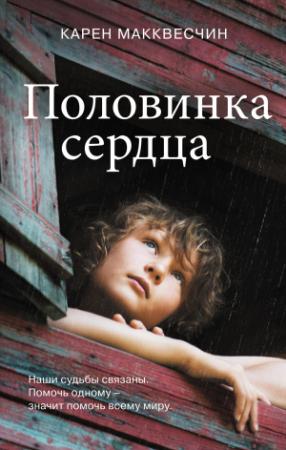 Обложка книги «Половинка сердца» — Карен МакКвесчин
