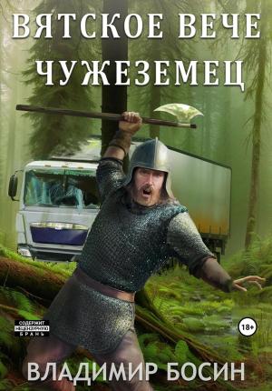 Обложка книги «Чужеземец» — Владимир Босин