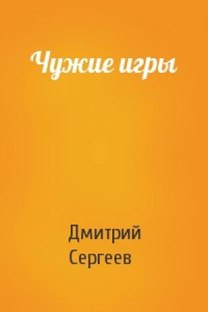 Обложка книги «Чужие игры» — Дмитрий Сергеев
