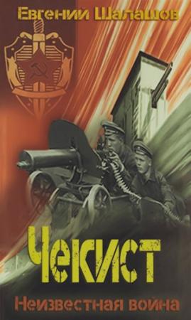 Обложка книги «Неизвестная война» — Евгений Шалашов