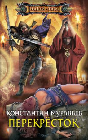 Обложка книги «Перекресток» — Константин Николаевич Муравьев