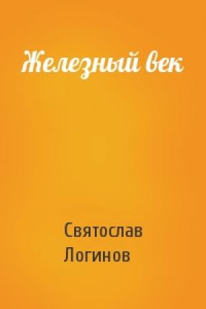 Обложка книги «Железный век» — Святослав Логинов