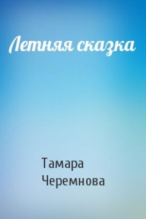 Обложка книги «Летняя сказка» — Тамара Черемнова