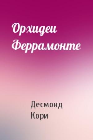 Обложка книги «Орхидеи Феррамонте» — Десмонд Кори