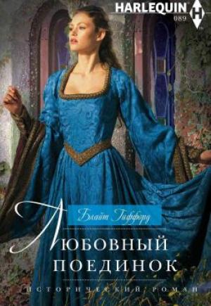 Обложка книги «Любовный поединок» — Блайт Гиффорд