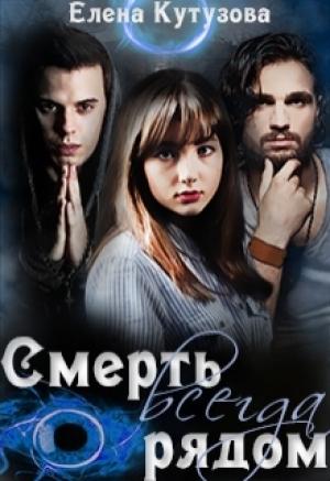 Обложка книги «Смерть всегда рядом» — Елена Кутузова