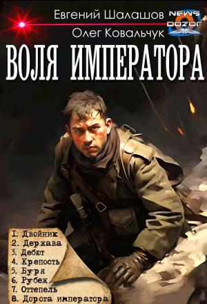 Обложка книги «Воля императора» — Евгений Шалашов, Олег Ковальчук