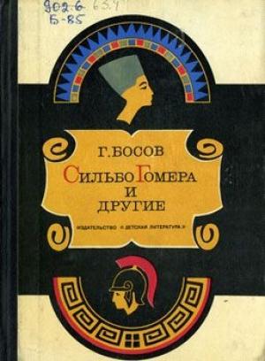 Обложка книги «Сильбо Гомера и другие» — Геннадий Босов