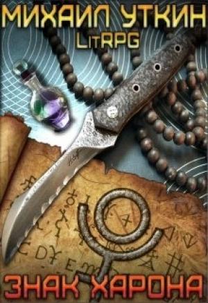 Обложка книги «Знак Харона (СИ)» — Михаил Уткин