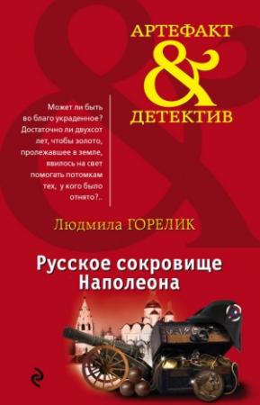 Обложка книги «Русское сокровище Наполеона» — Людмила Горелик