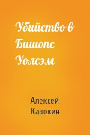 Обложка книги «Убийство в Бишопс Уолсэм» — Алексей Кавокин