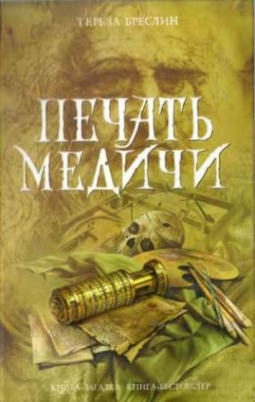 Обложка книги «Печать Медичи» — Тереза Бреслин
