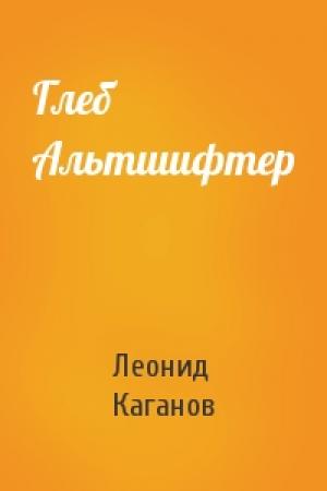 Обложка книги «Глеб Альтшифтер» — Леонид Каганов