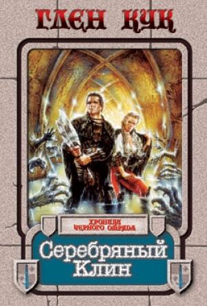 Обложка книги «Серебряный Клин» — Глен Кук