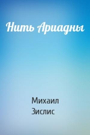 Обложка книги «Нить Ариадны» — Михаил Зислис