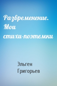 Развременение. Мои стихи-поэтемки