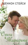 Шеннон Стейси - Омела и Маргарита (ЛП)