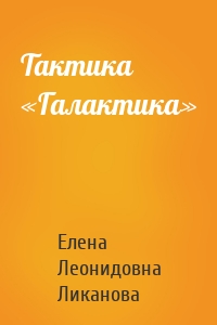 Тактика «Галактика»